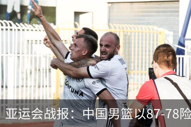亚运会战报：中国男篮以87-78险胜沙特，有惊无险闯入四强！廖三宁30分救主，17投11中，仅1次失误，正负值+14