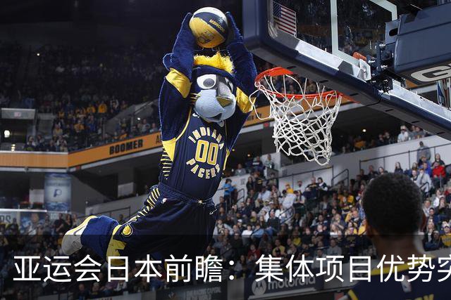 亚运会日本前瞻：集体项目优势突出 乒乓球力图突破