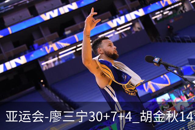 亚运会-廖三宁30+7+4 胡金秋14分 中国男篮擒沙特进四强