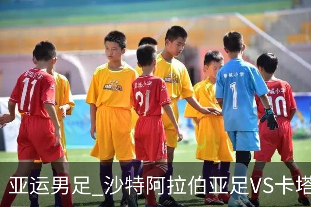 亚运男足 沙特阿拉伯亚足VS卡塔尔亚足 分析预测参考