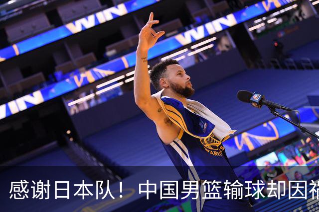 感谢日本队！中国男篮输球却因祸得福，赛后收获3个好消息