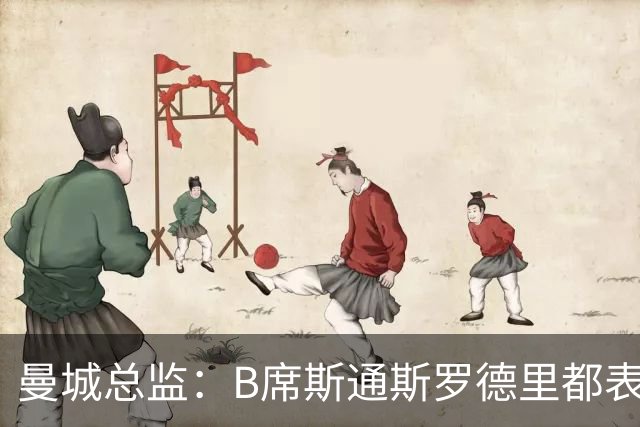曼城总监：B席斯通斯罗德里都表示离开英超，降低对阵老东家可能