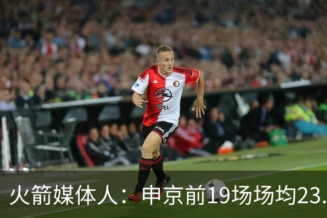 火箭媒体人：申京前19场场均23.1+9.1+7.1 但被艾顿打爆无法接受